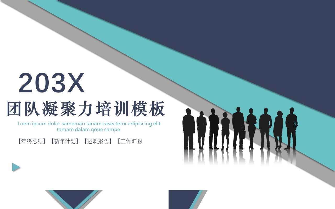 企业文化团队凝聚力员工培训PPT模板11