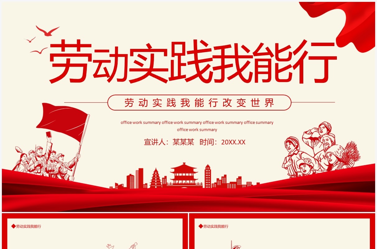 劳动实践我能行动态PPT模板