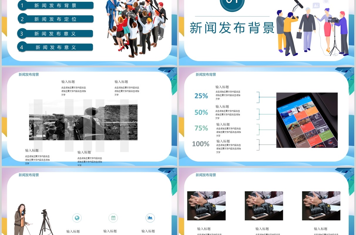 新闻采访发布会PPT模板