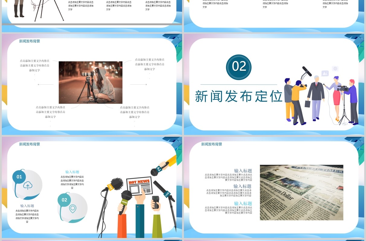 新闻采访发布会PPT模板