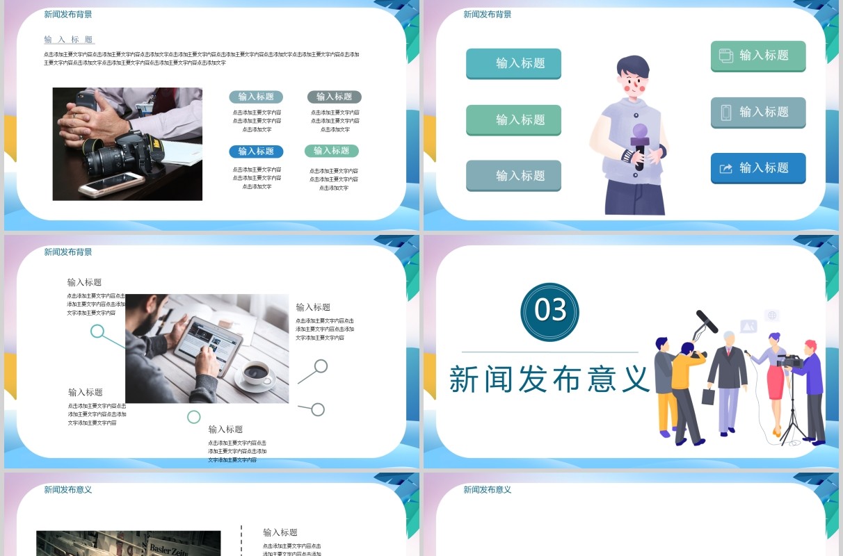 新闻采访发布会PPT模板