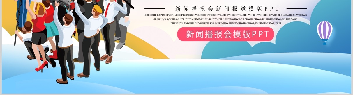 新闻采访发布会PPT模板
