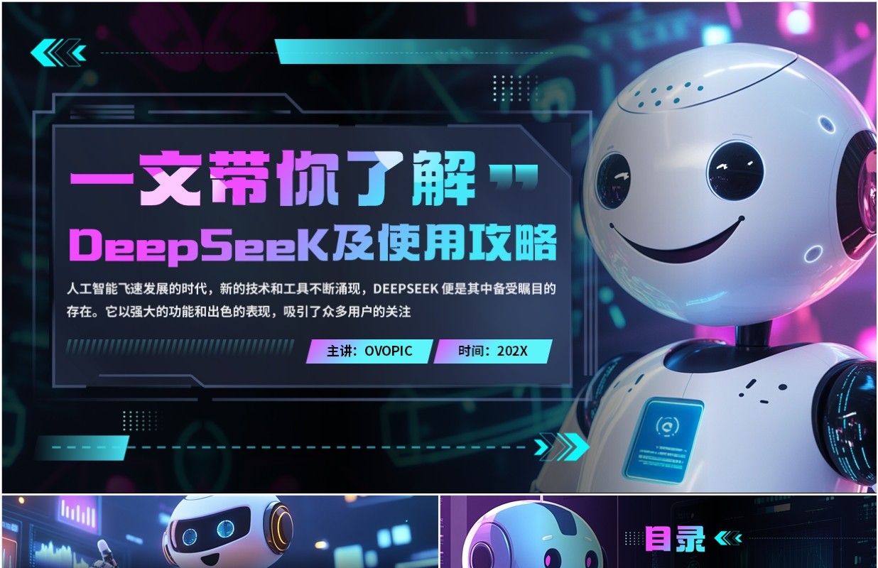 蓝紫科技风了解deepseek使用攻略PPT模板