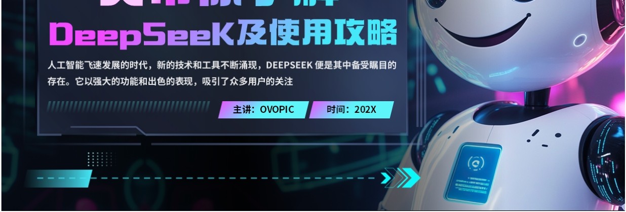 蓝紫科技风了解deepseek使用攻略PPT模板
