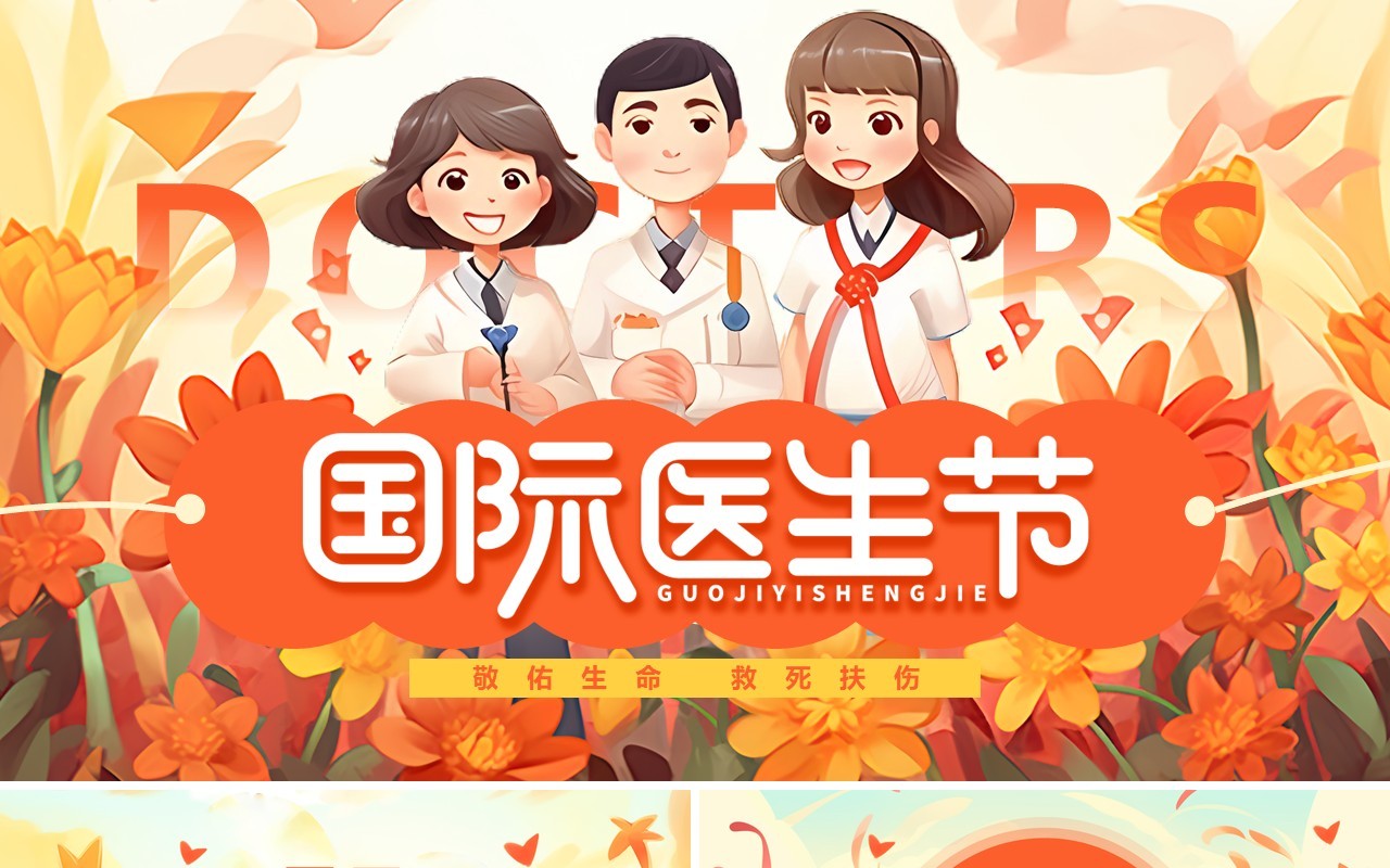 橙色插画风国际医生节PPT通用模板