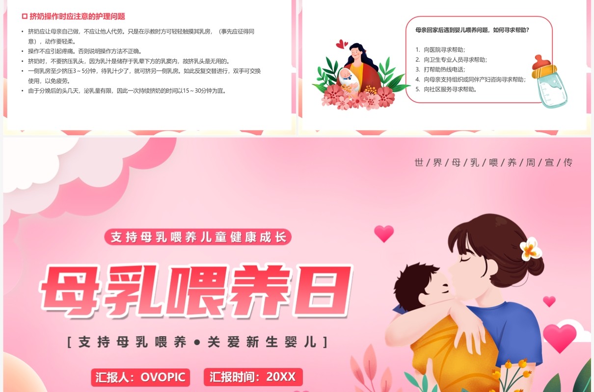 粉色卡通风母乳喂养日宣传PPT模板