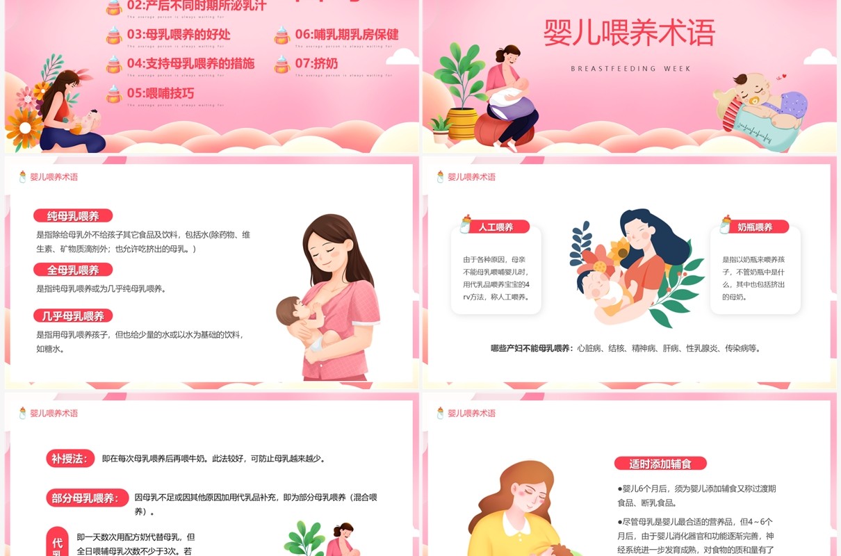 粉色卡通风母乳喂养日宣传PPT模板