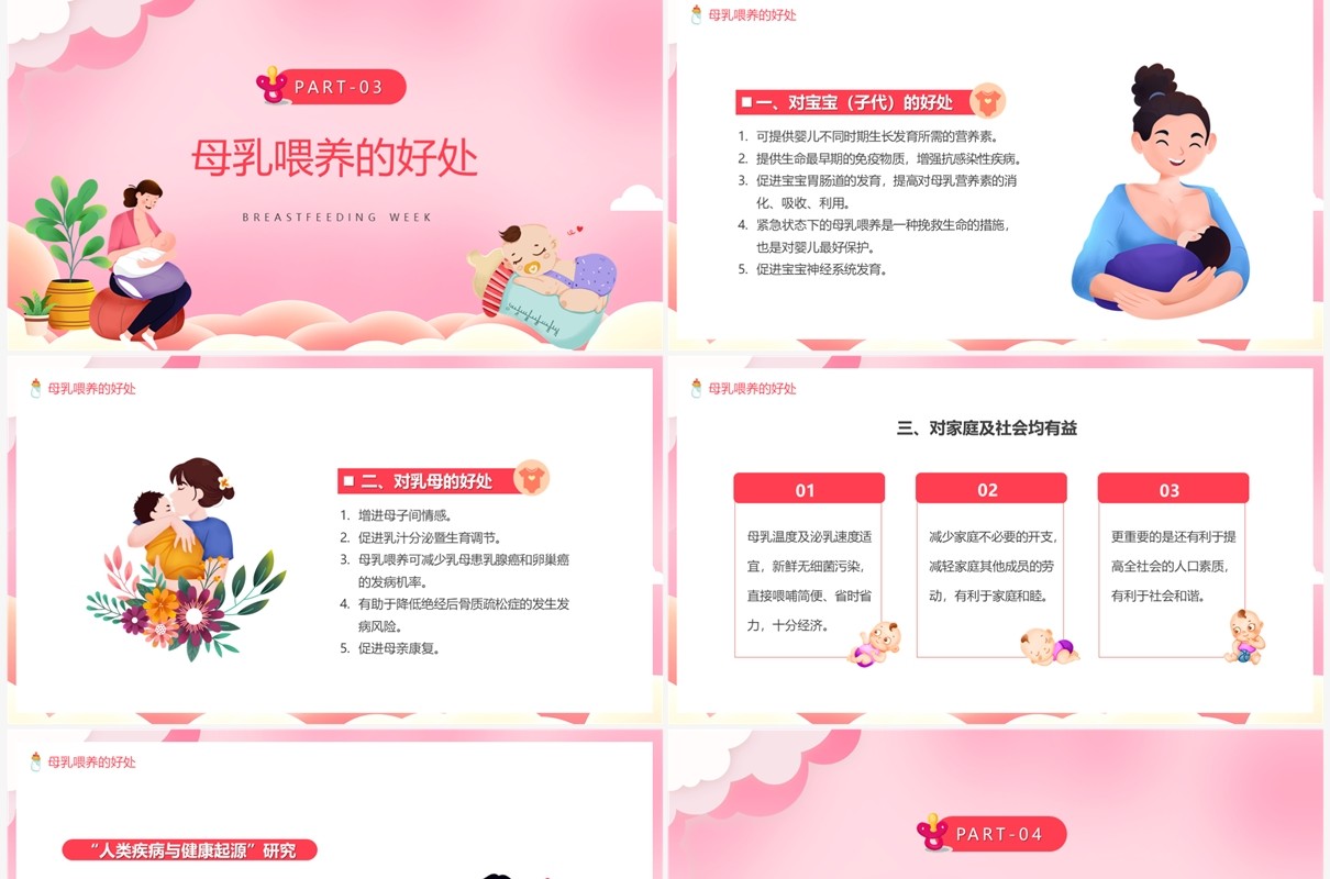 粉色卡通风母乳喂养日宣传PPT模板
