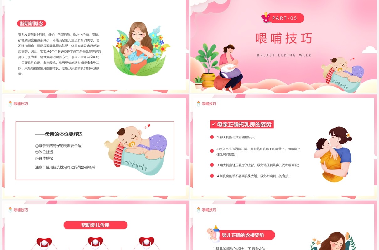 粉色卡通风母乳喂养日宣传PPT模板