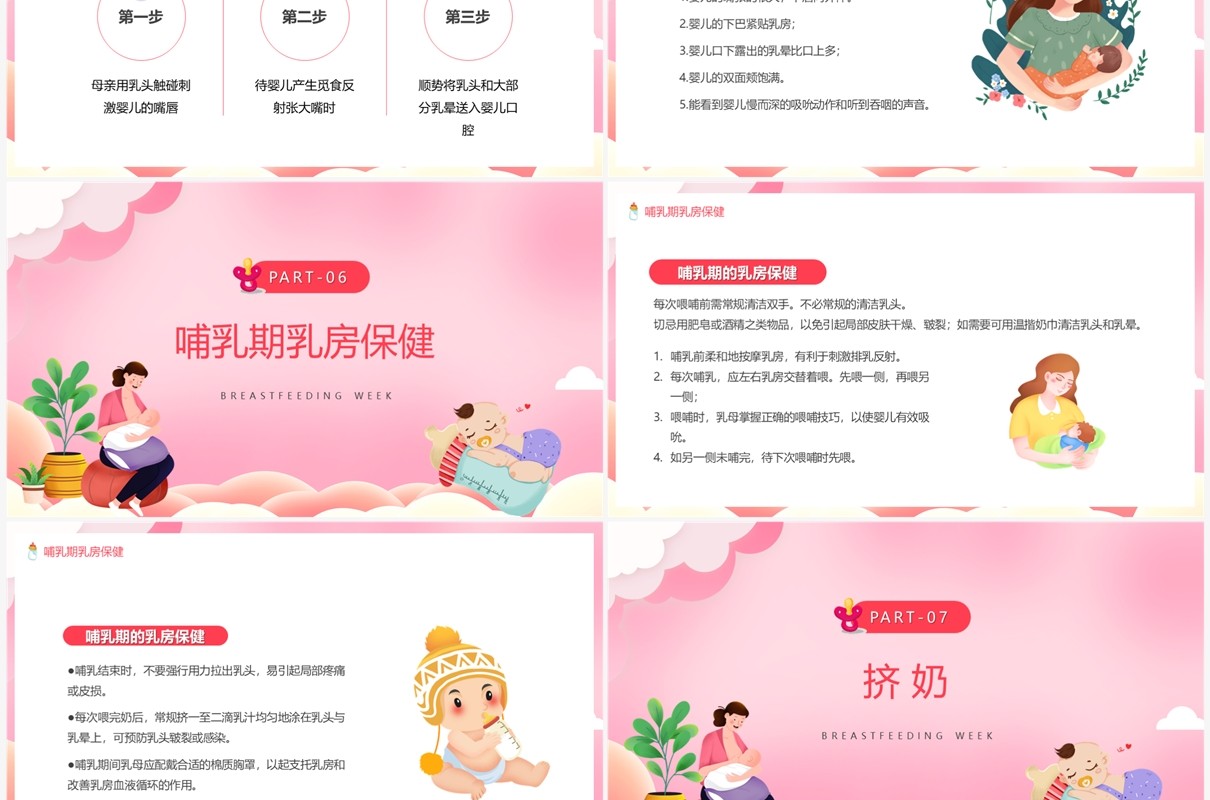 粉色卡通风母乳喂养日宣传PPT模板