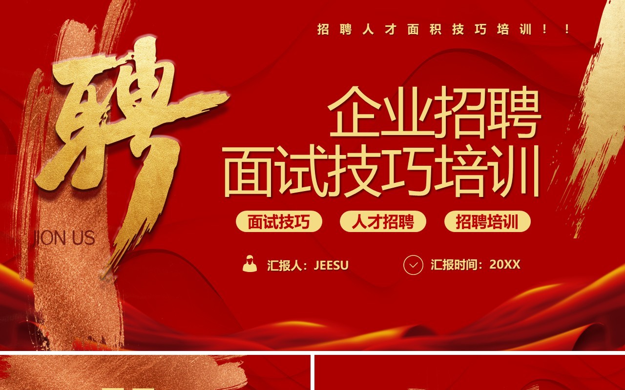 红色插画风企业招聘面试技巧培训PPT模板