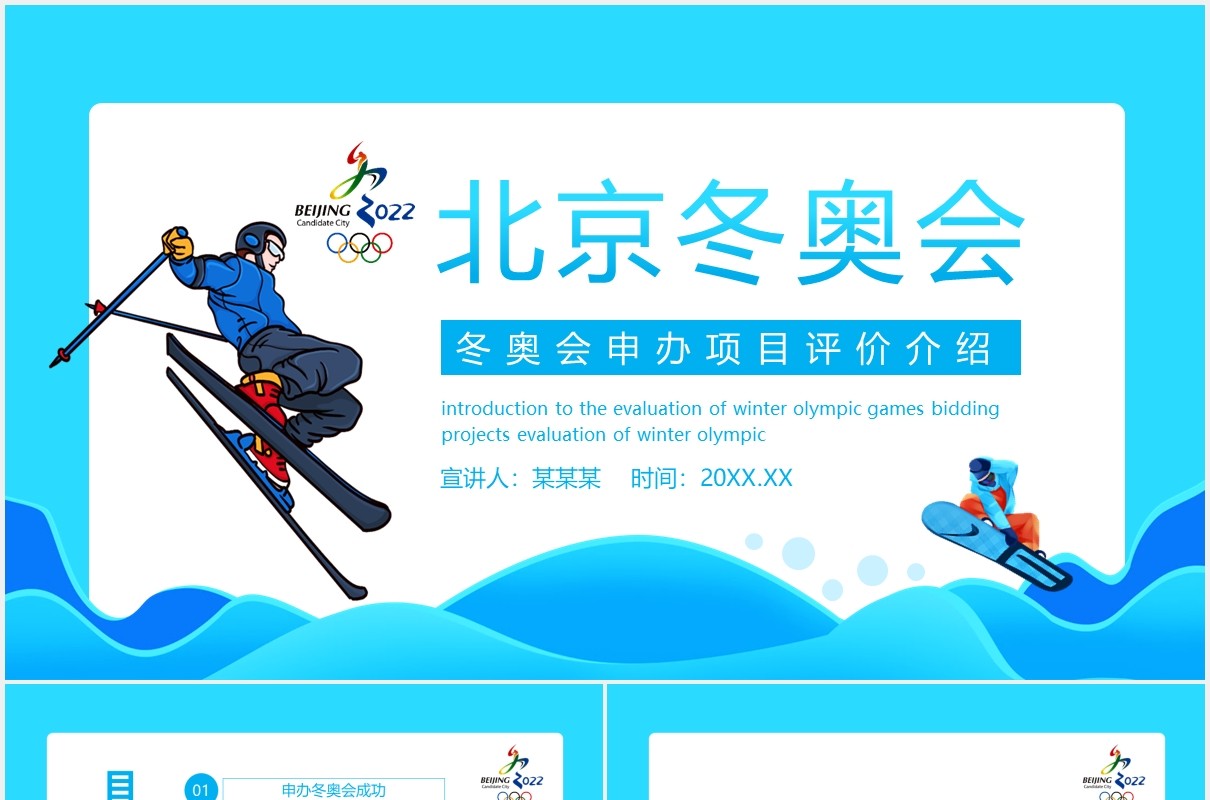 2022北京冬奥会申办项目评价介绍动态PPT