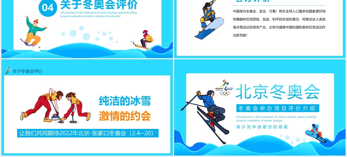 2022北京冬奥会申办项目评价介绍动态PPT