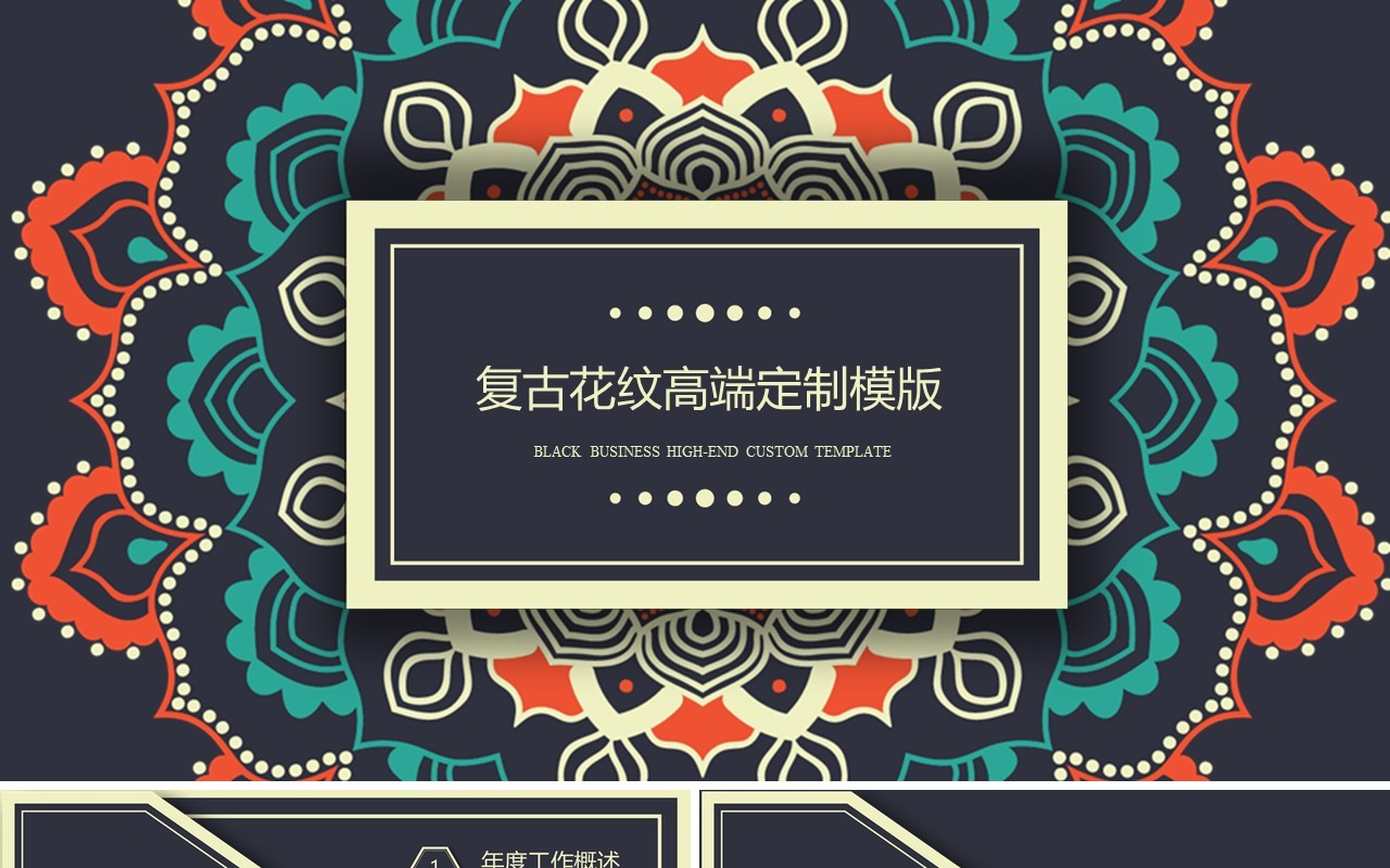 复古民族风PPT模板01
