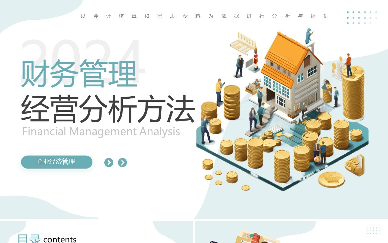 企业财务管理经营分析方法PPT模板