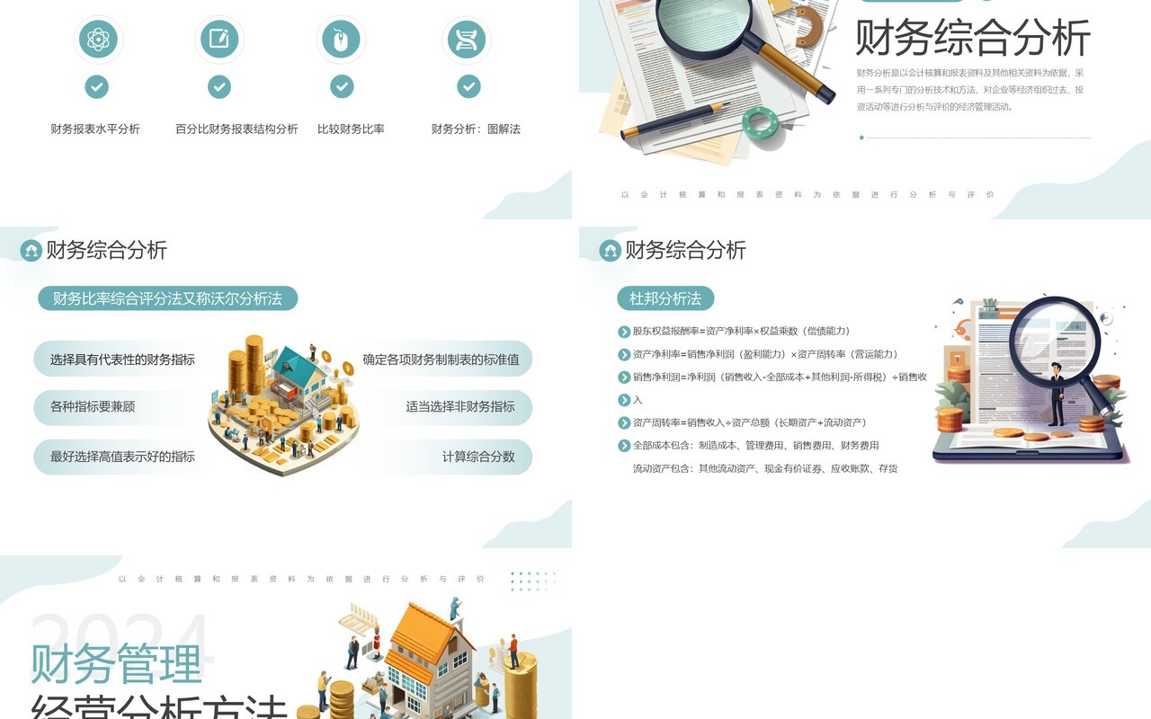 企业财务管理经营分析方法PPT模板