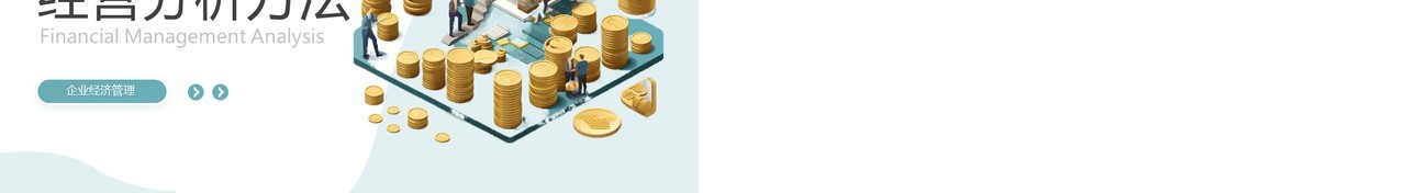 企业财务管理经营分析方法PPT模板