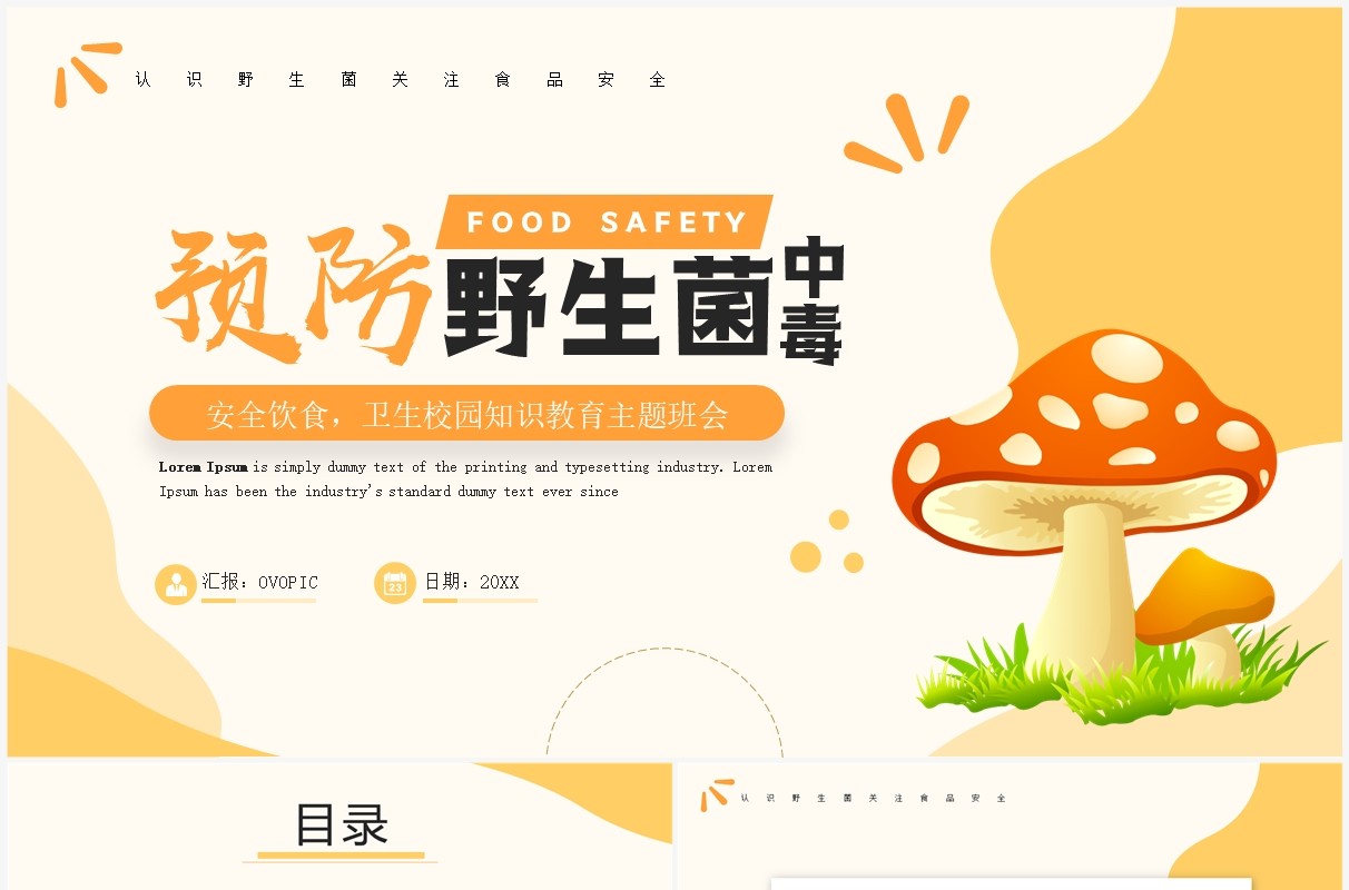 橙色简约风预防野生菌中毒宣传PPT模板