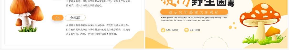 橙色简约风预防野生菌中毒宣传PPT模板