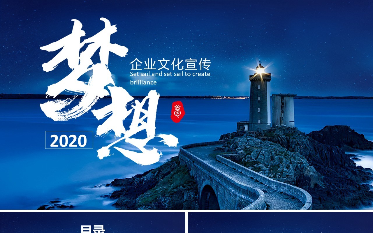 2020蓝色梦想起航商务企业文化公司宣传PPT模板