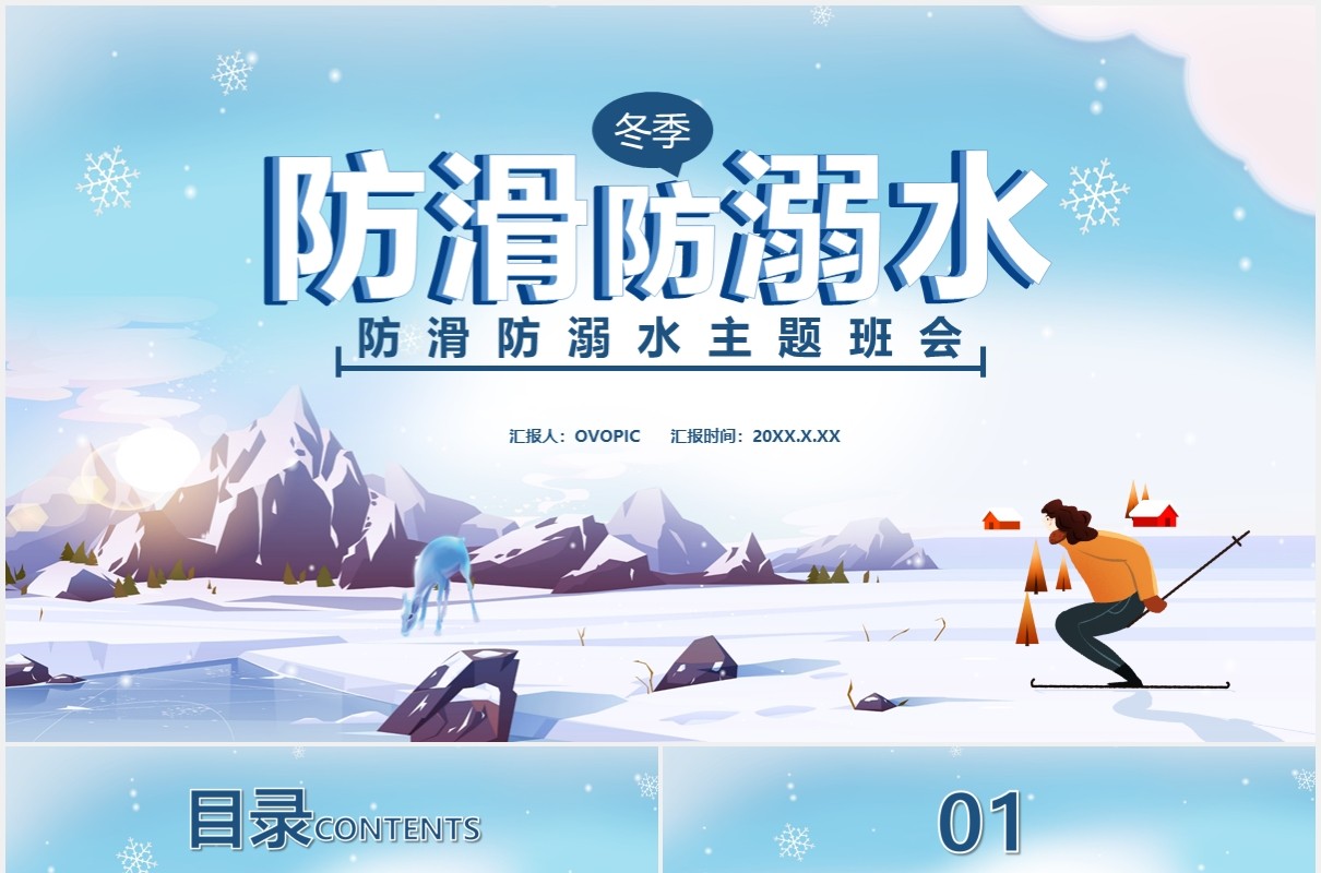 卡通风儿童防滑防溺水主题班会通用PPT模板