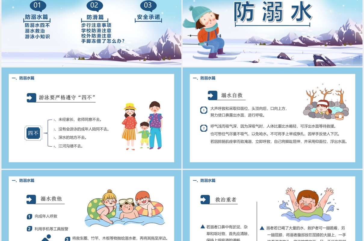 卡通风儿童防滑防溺水主题班会通用PPT模板