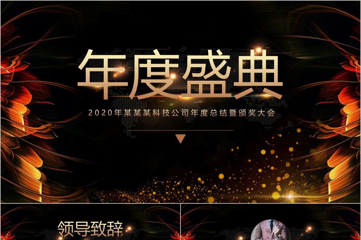 颁奖典礼晚会年会PPT模板64