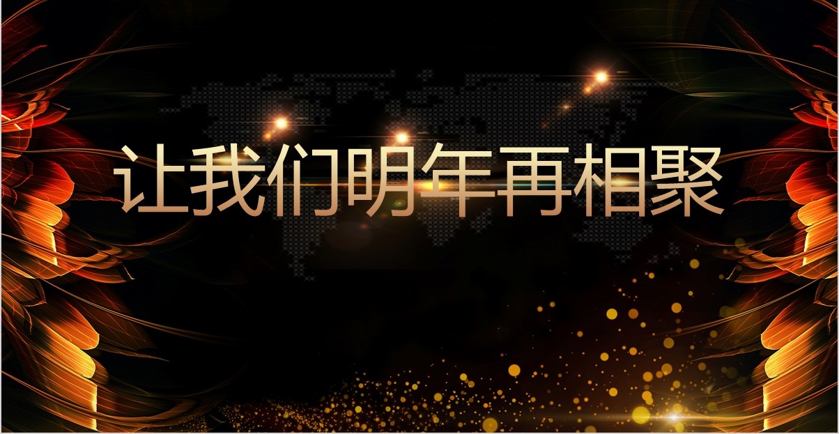 颁奖典礼晚会年会PPT模板64
