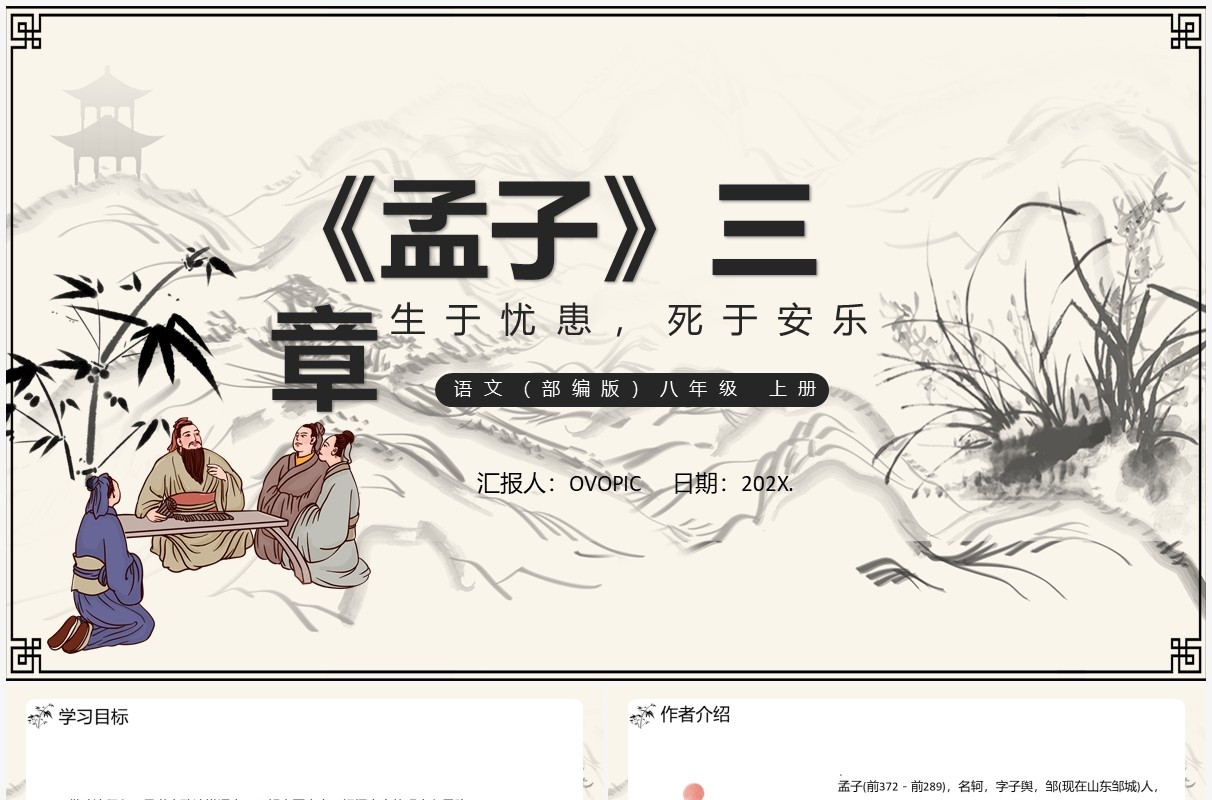 部编版八年级语文上册孟子三章课件PPT模板