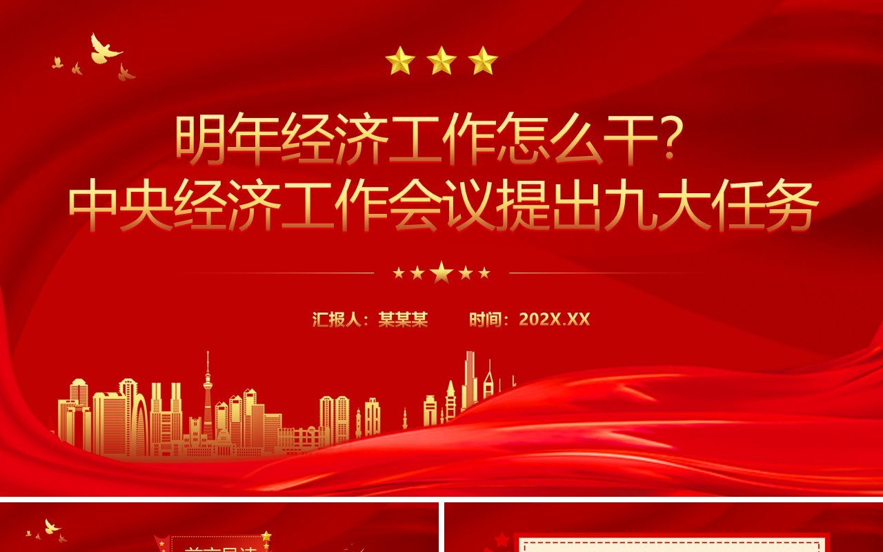 红色党政风中央经济工作会议专题党课PPT模板