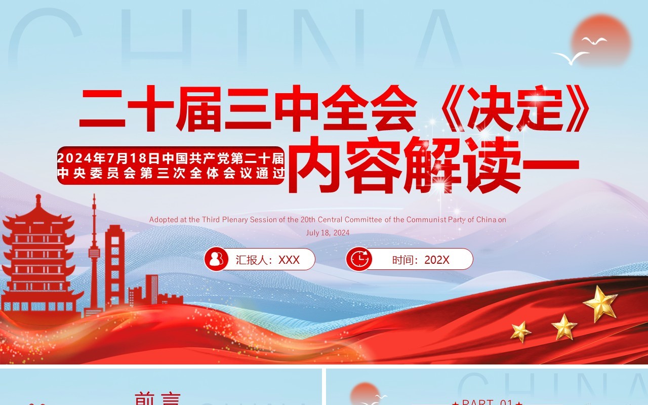 红色简约风二十届三中全会决定解读一PPT模板