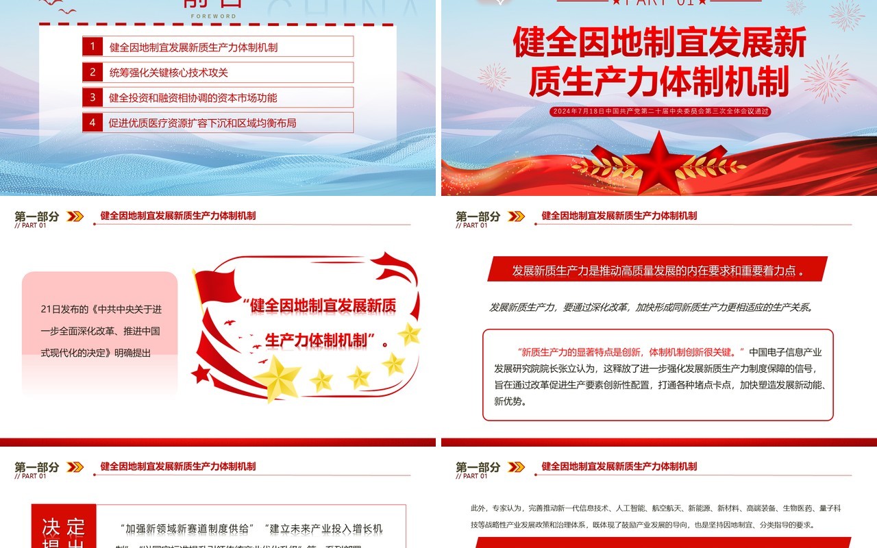 红色简约风二十届三中全会决定解读一PPT模板