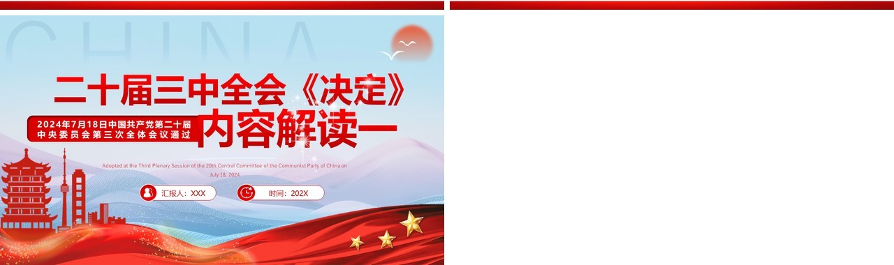 红色简约风二十届三中全会决定解读一PPT模板