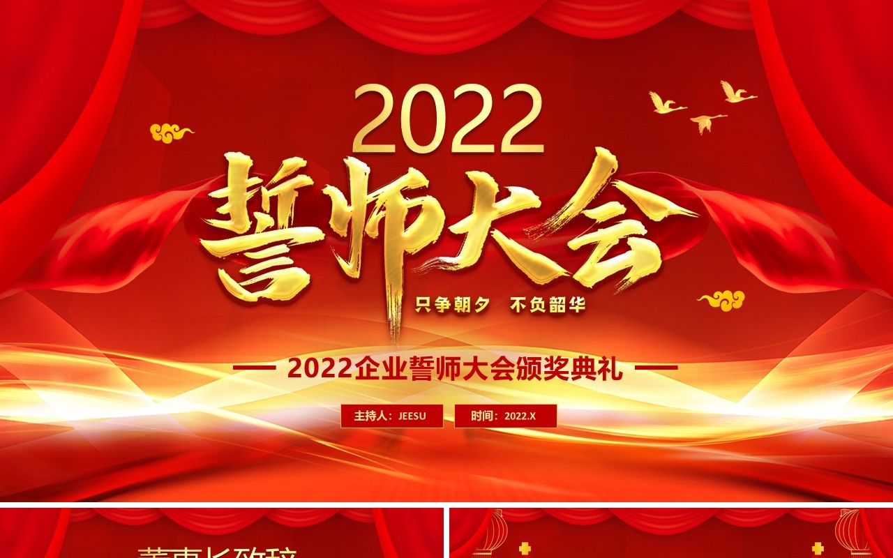 红色大气2022企业誓师大会通用PPT模板