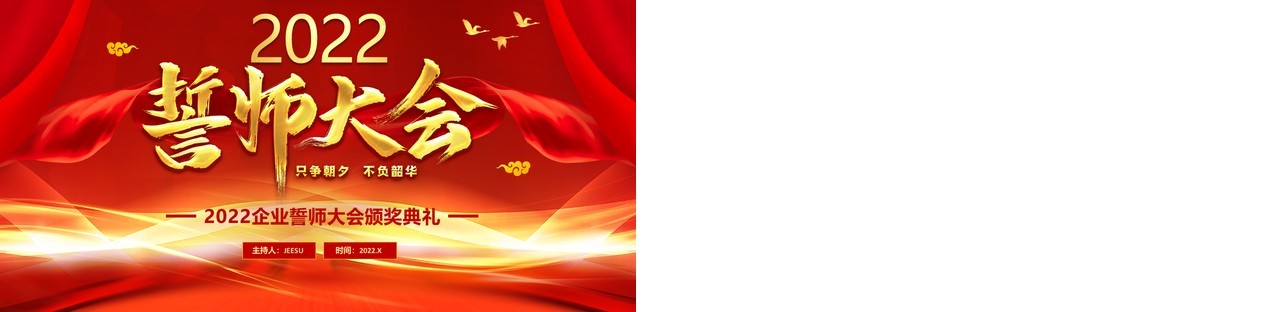 红色大气2022企业誓师大会通用PPT模板