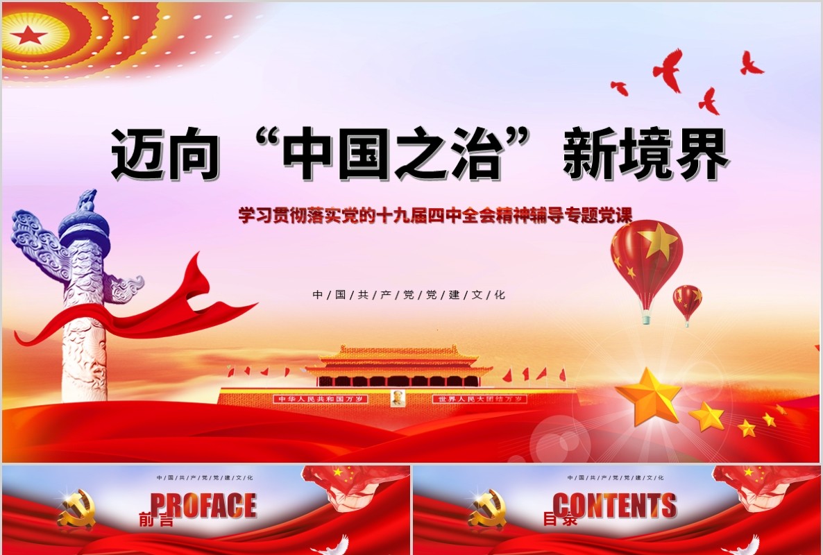 学习解读十九届四中全会精神主题教育党课PPT全文案党建文化含word讲稿