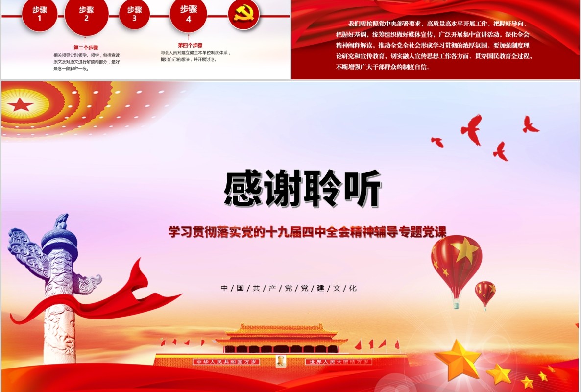 学习解读十九届四中全会精神主题教育党课PPT全文案党建文化含word讲稿