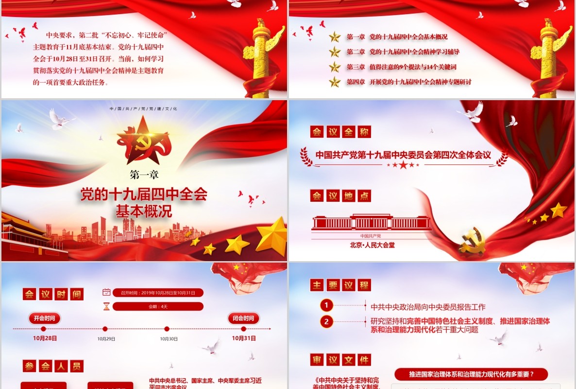 学习解读十九届四中全会精神主题教育党课PPT全文案党建文化含word讲稿
