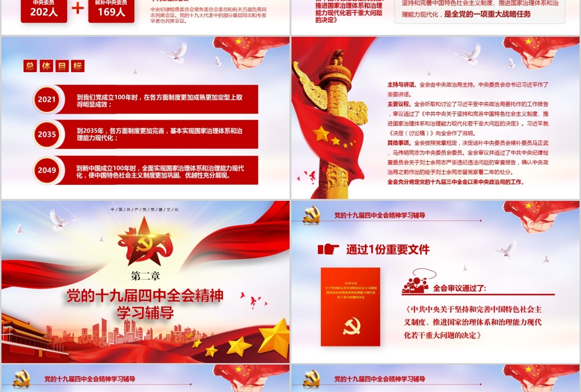 学习解读十九届四中全会精神主题教育党课PPT全文案党建文化含word讲稿