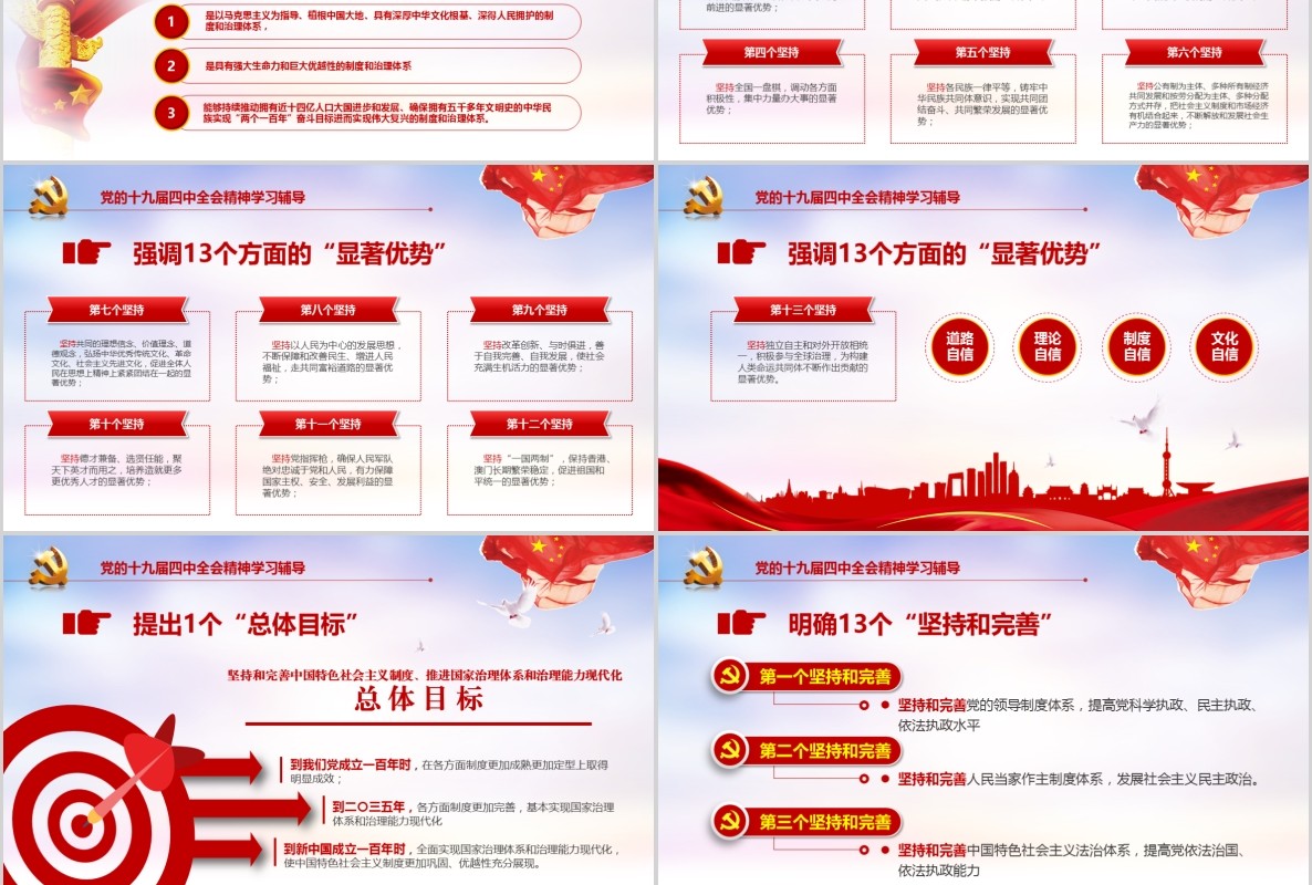 学习解读十九届四中全会精神主题教育党课PPT全文案党建文化含word讲稿