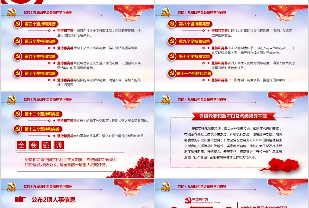 学习解读十九届四中全会精神主题教育党课PPT全文案党建文化含word讲稿