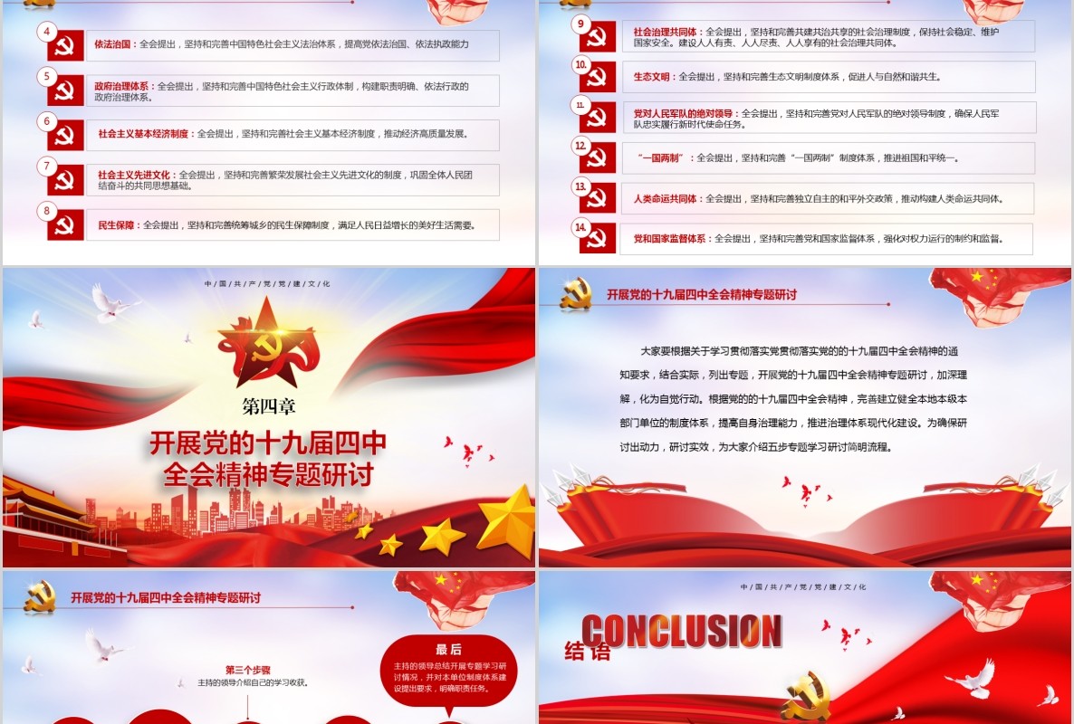 学习解读十九届四中全会精神主题教育党课PPT全文案党建文化含word讲稿