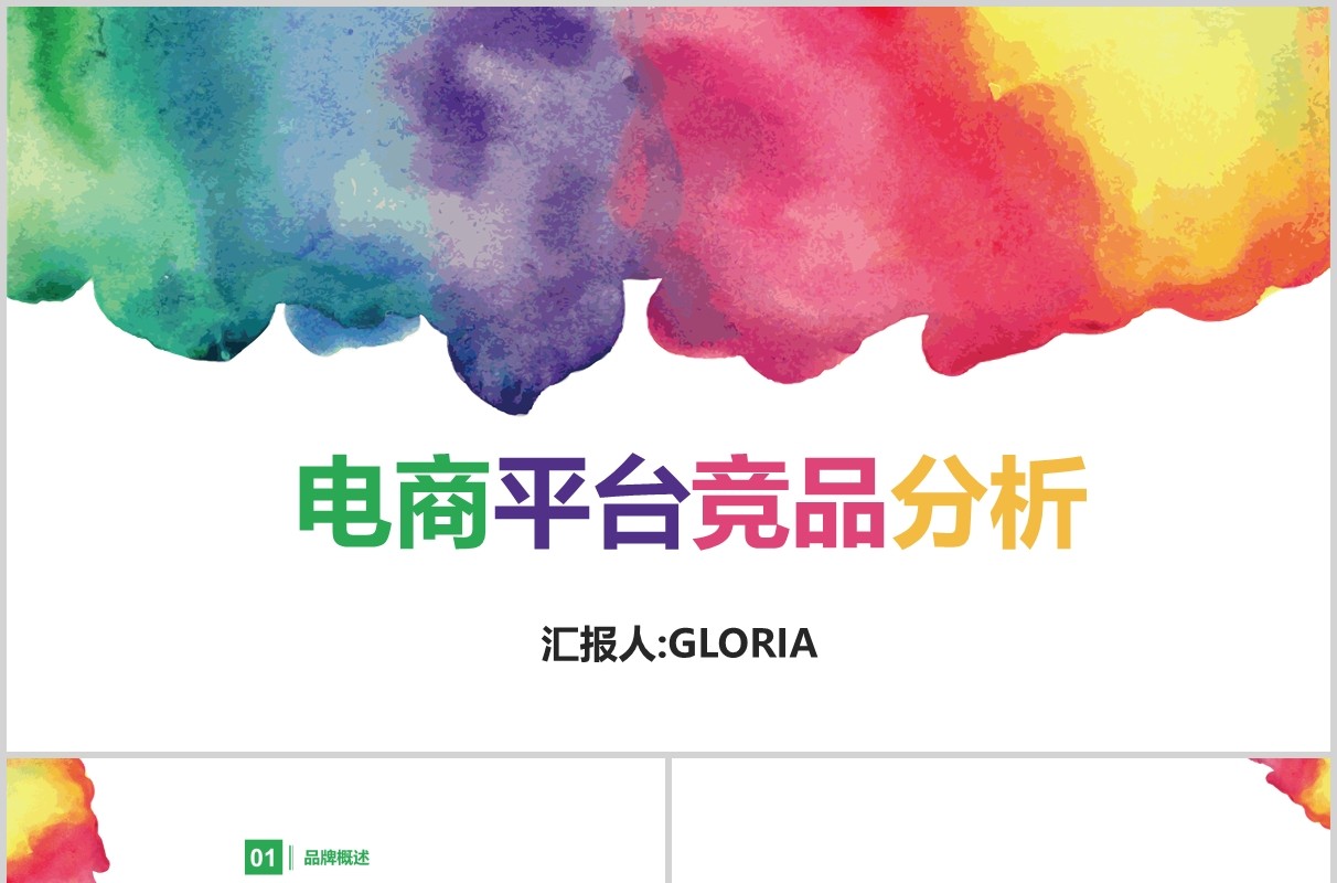 彩色创意电商平台竞品分析报告PPT模板