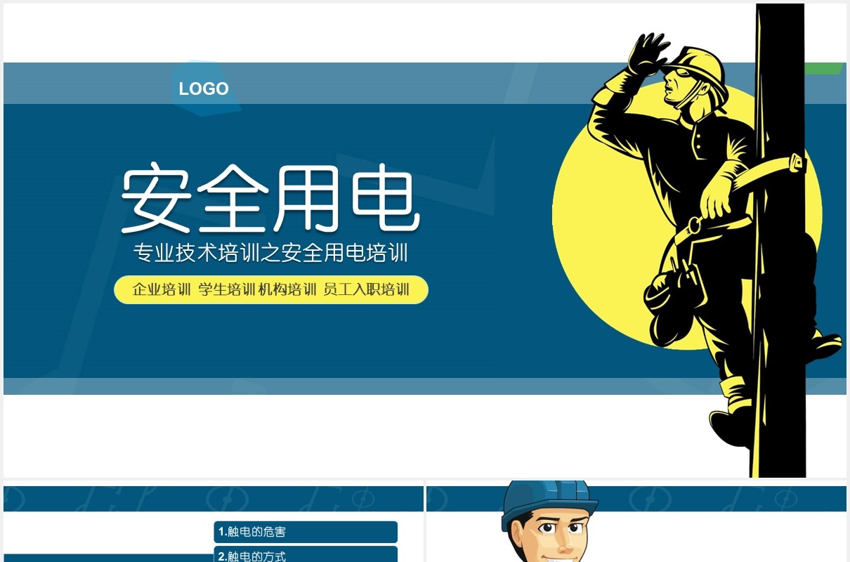 专业技术培训安全用电教育主题PPT演示模板