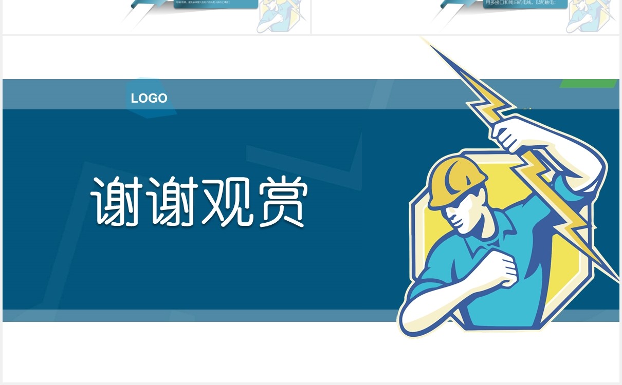 专业技术培训安全用电教育主题PPT演示模板