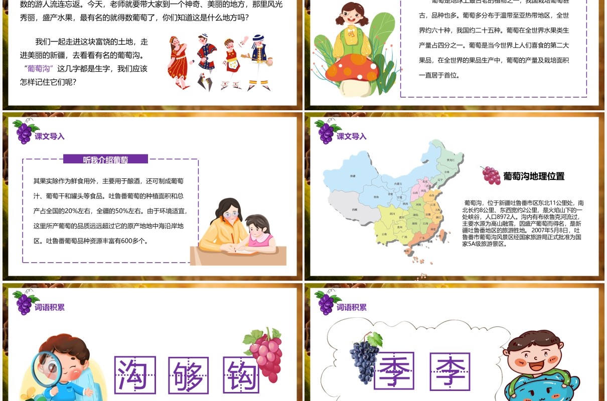 部编版二年级语文上册葡萄沟课件PPT模板