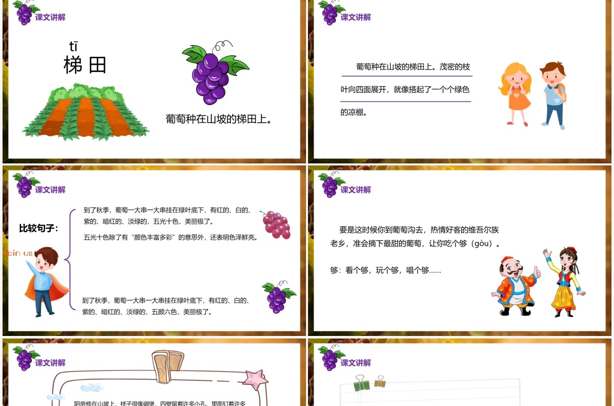 部编版二年级语文上册葡萄沟课件PPT模板