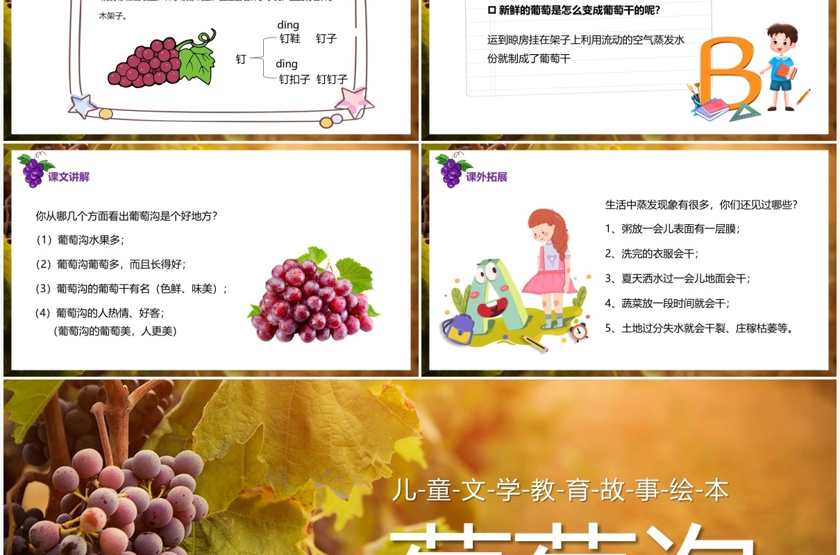 部编版二年级语文上册葡萄沟课件PPT模板