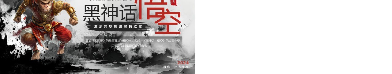 黑色水墨创意风黑神话悟空介绍PPT模板