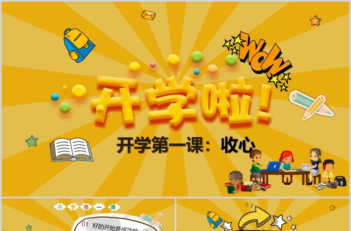 黄色开学第一课收心主题PPT课件模板
